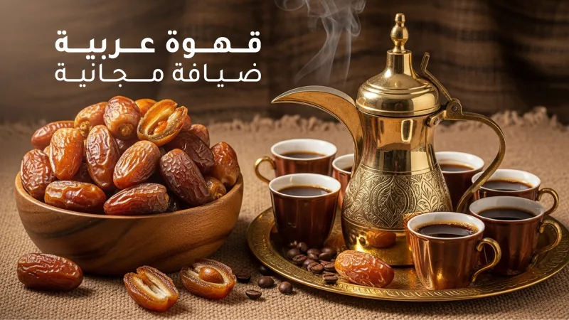 ضيافة ترحيبية